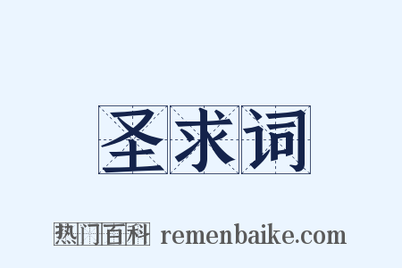 圣求词是什么意思的图片